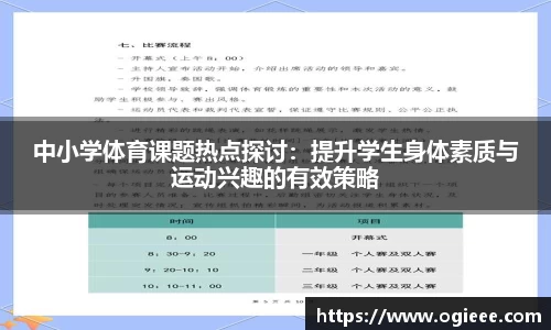 中小学体育课题热点探讨：提升学生身体素质与运动兴趣的有效策略