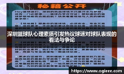 深圳篮球队心理素质引发热议球迷对球队表现的看法与争论