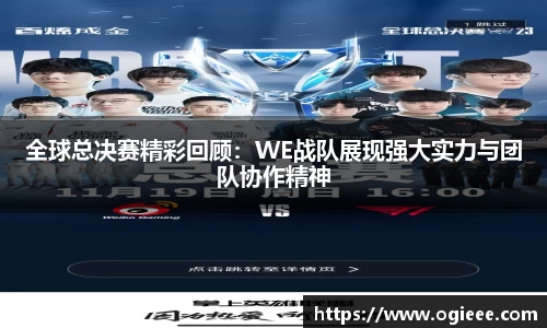 全球总决赛精彩回顾：WE战队展现强大实力与团队协作精神