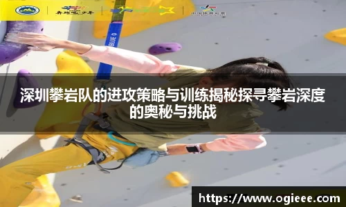 深圳攀岩队的进攻策略与训练揭秘探寻攀岩深度的奥秘与挑战
