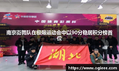 南京街舞队在极限运动会中以90分稳居积分榜首位