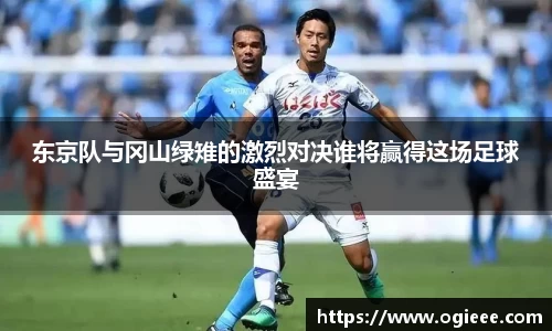 东京队与冈山绿雉的激烈对决谁将赢得这场足球盛宴