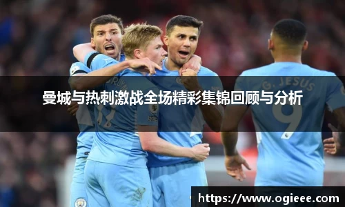 曼城与热刺激战全场精彩集锦回顾与分析