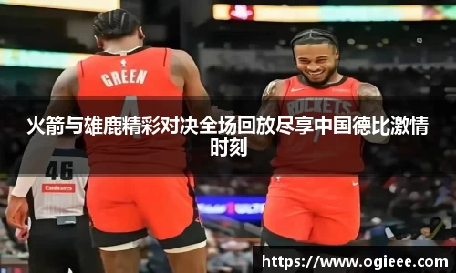 火箭与雄鹿精彩对决全场回放尽享中国德比激情时刻