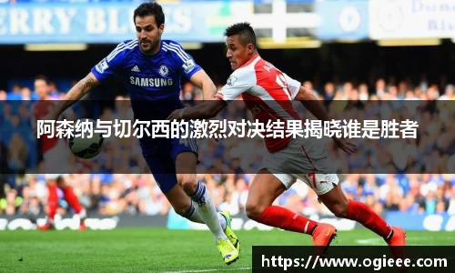 阿森纳与切尔西的激烈对决结果揭晓谁是胜者