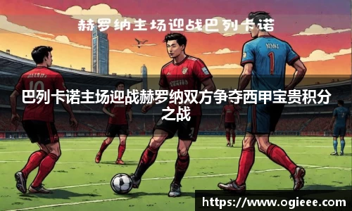 巴列卡诺主场迎战赫罗纳双方争夺西甲宝贵积分之战